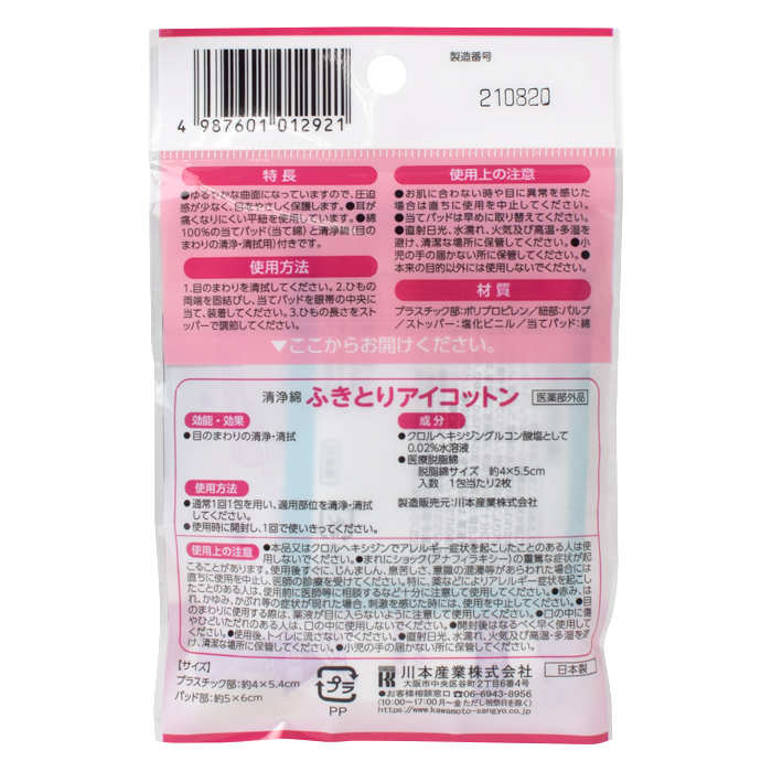 Kawamoto eye pad แผ่นปิดตา กันเชื้อโรค สิ่งสกปรก รุ่นมีสายคาด