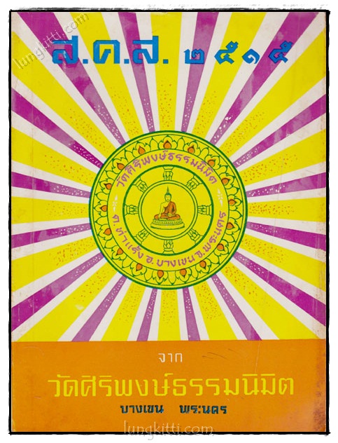 ส.ค.ส 2515 จาก วัดศิริพงษ์ธรรมนิมิต บางเขน พระนคร 022163