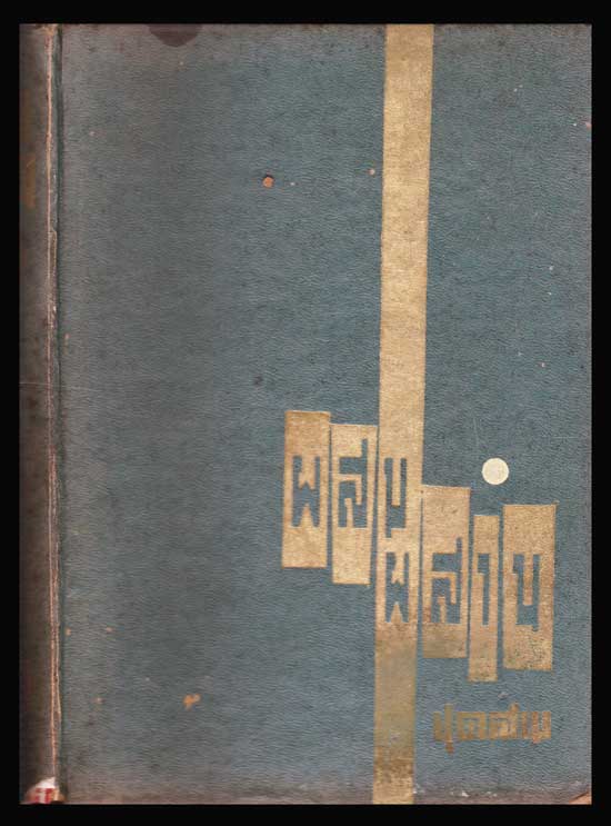 ผสมผสาน (ชุดที่ 3) / น.ส.ม. 006323 (1)