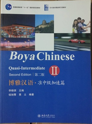 Boya Chinese (2nd Edition) Quasi-Intermediate (2) 博雅汉语 中级 加速篇 第二版