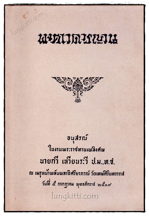 อนุสรณ์ในงานพระราชทานเพลิงศพ นายกวี เหวียนระวี 020414 (1)