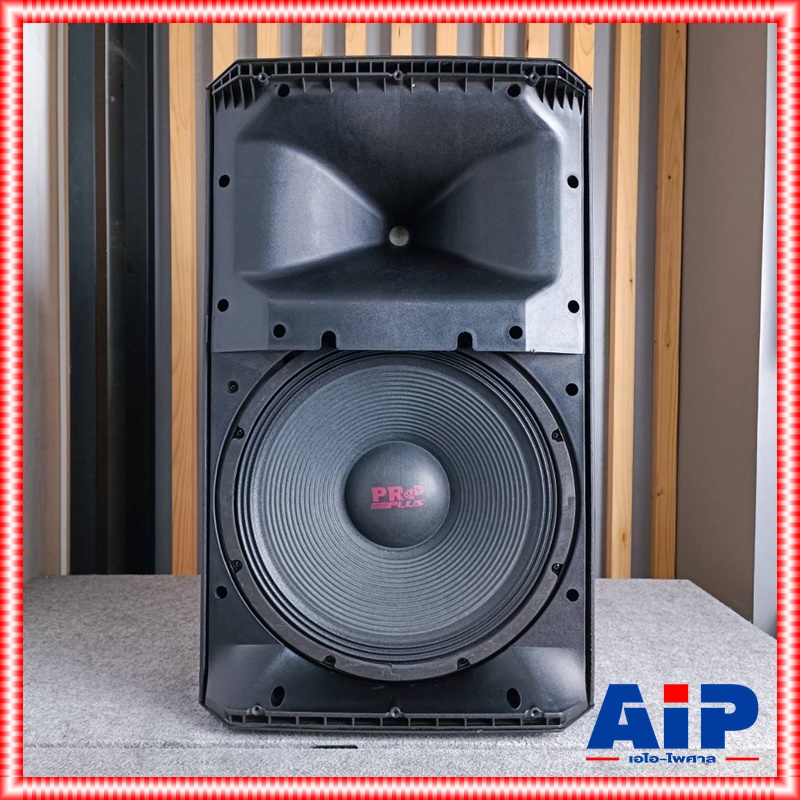 PROPLUS PV-15 ตู้ลำโพง ตู้ลำโพงพลาสติกABS (สีดำ) ตู้ลำโพง 15 นิ้ว ไฟเบอร์ PRO PLUS โปรพลัส PV 15 PV 15 เอไอ-ไพศาล