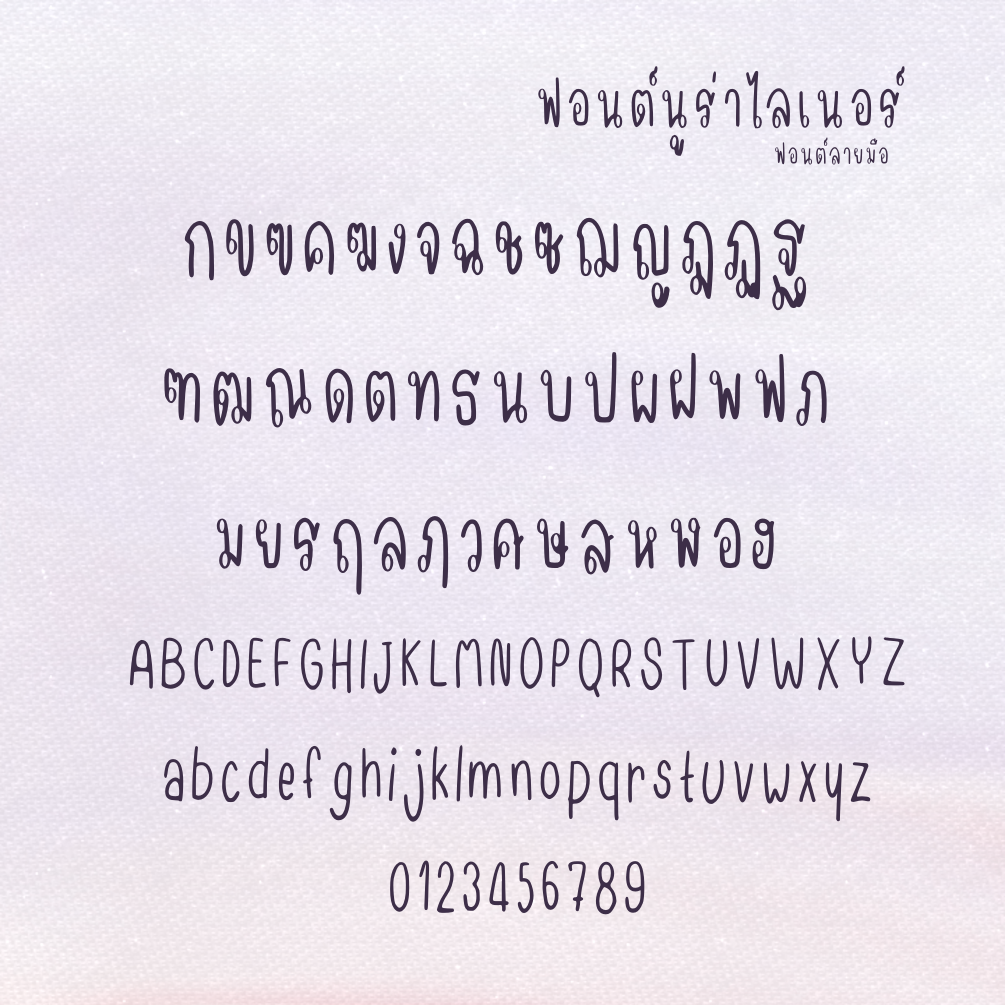 ฟอนต์นูร่าไลเนอร์