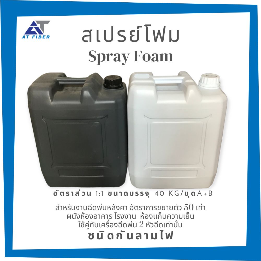 น้ำยาโพลียูริเทนโฟม Spray Foam กันลามไฟ ชนิดพ่น