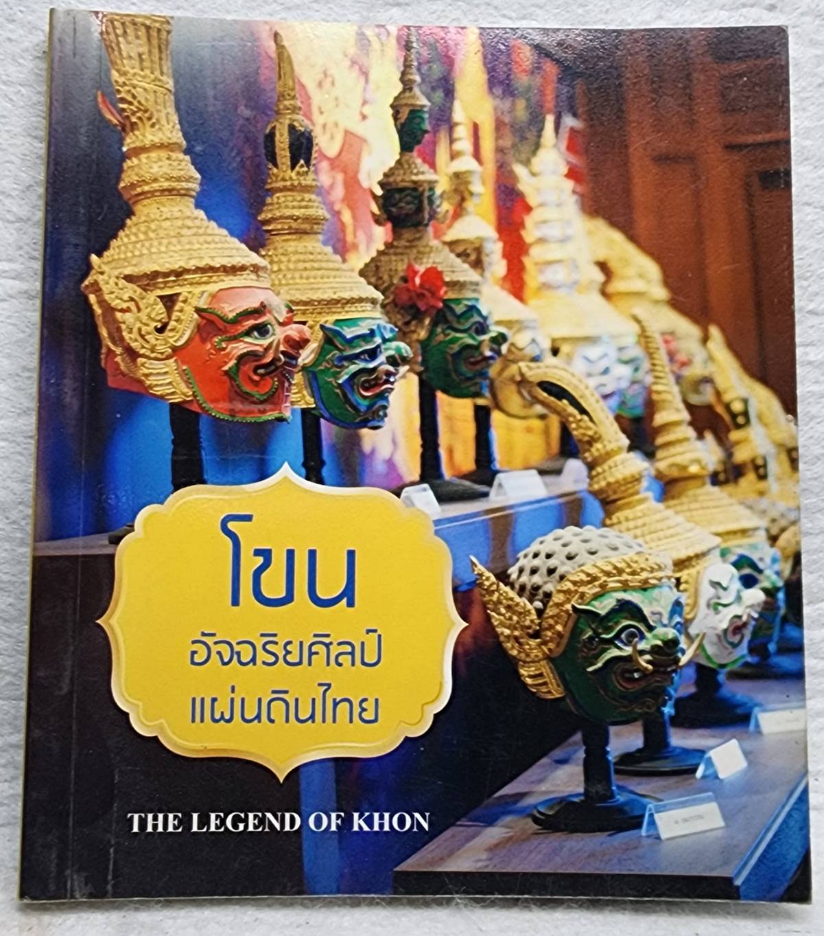 โขน อัจฉริยศิลป์แผ่นดินไทย SKU-10002