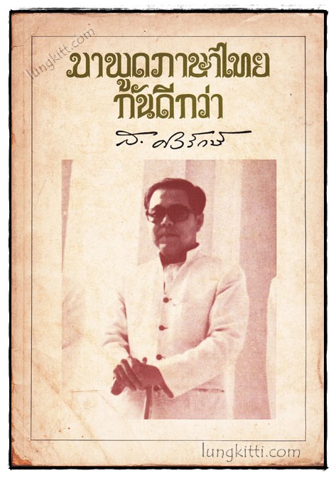 มาพูดภาษาไทยกันดีกว่า / ส.ศิวรักษ์ 019994