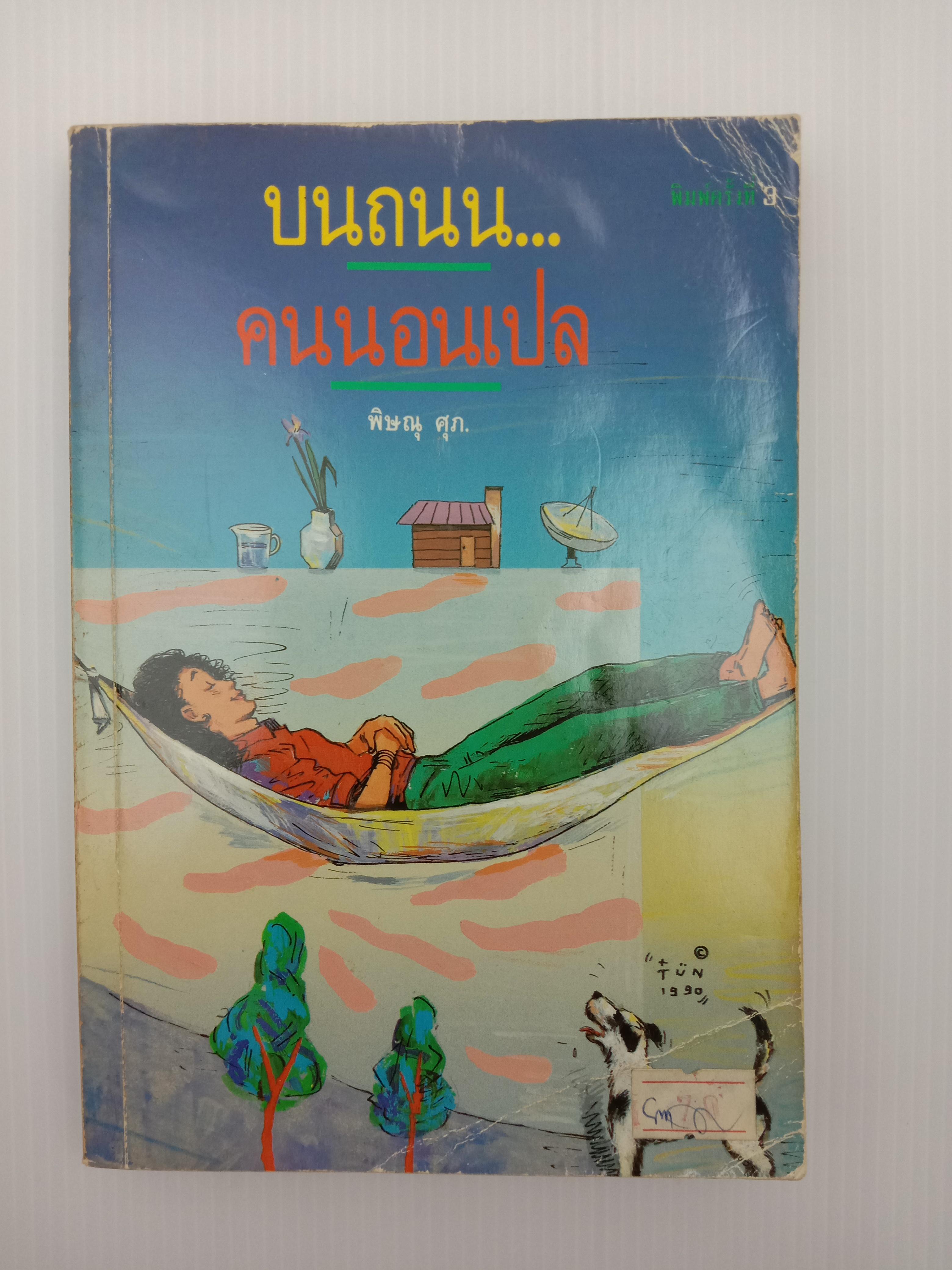 บนถนนคนนอนเปล