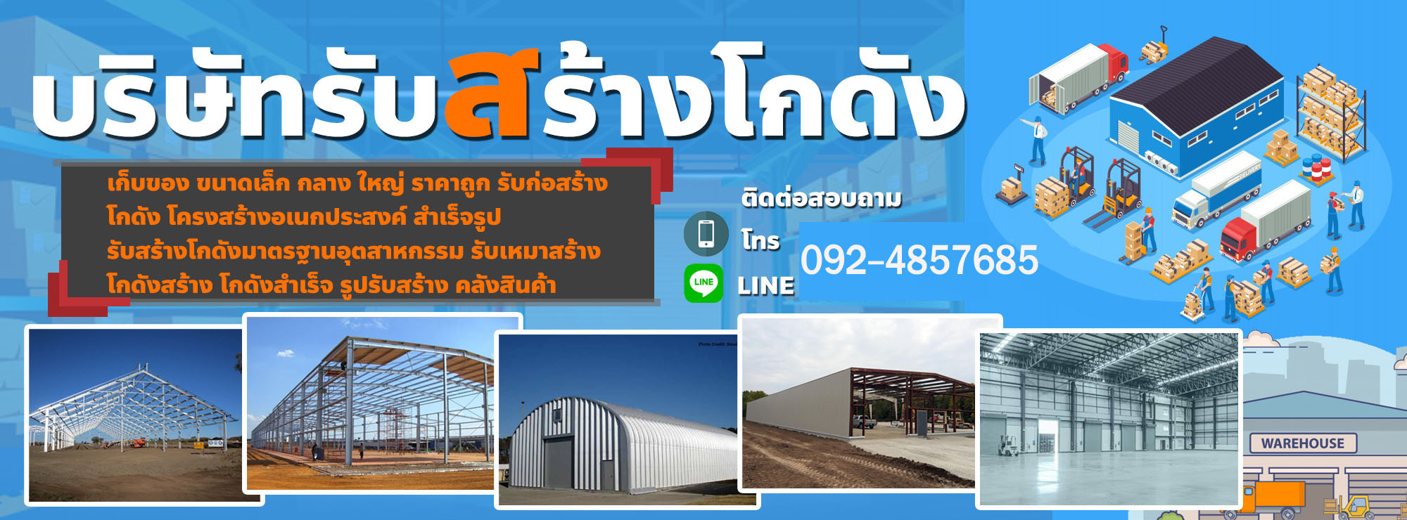 สร้างตึกสร้างโกดัง