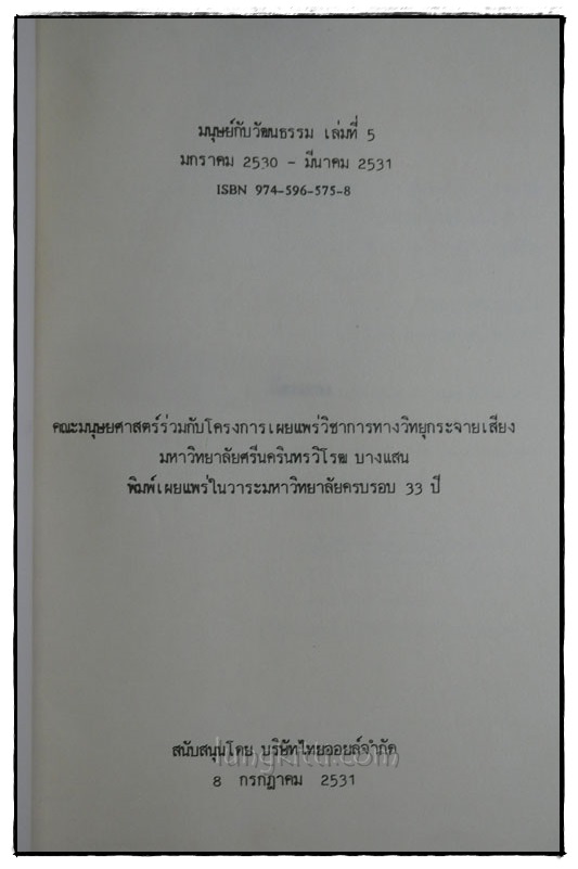 รวมบทความรายการมนุษย์กับวัฒนธรรม (เล่มที่ 5) 018495 (1)