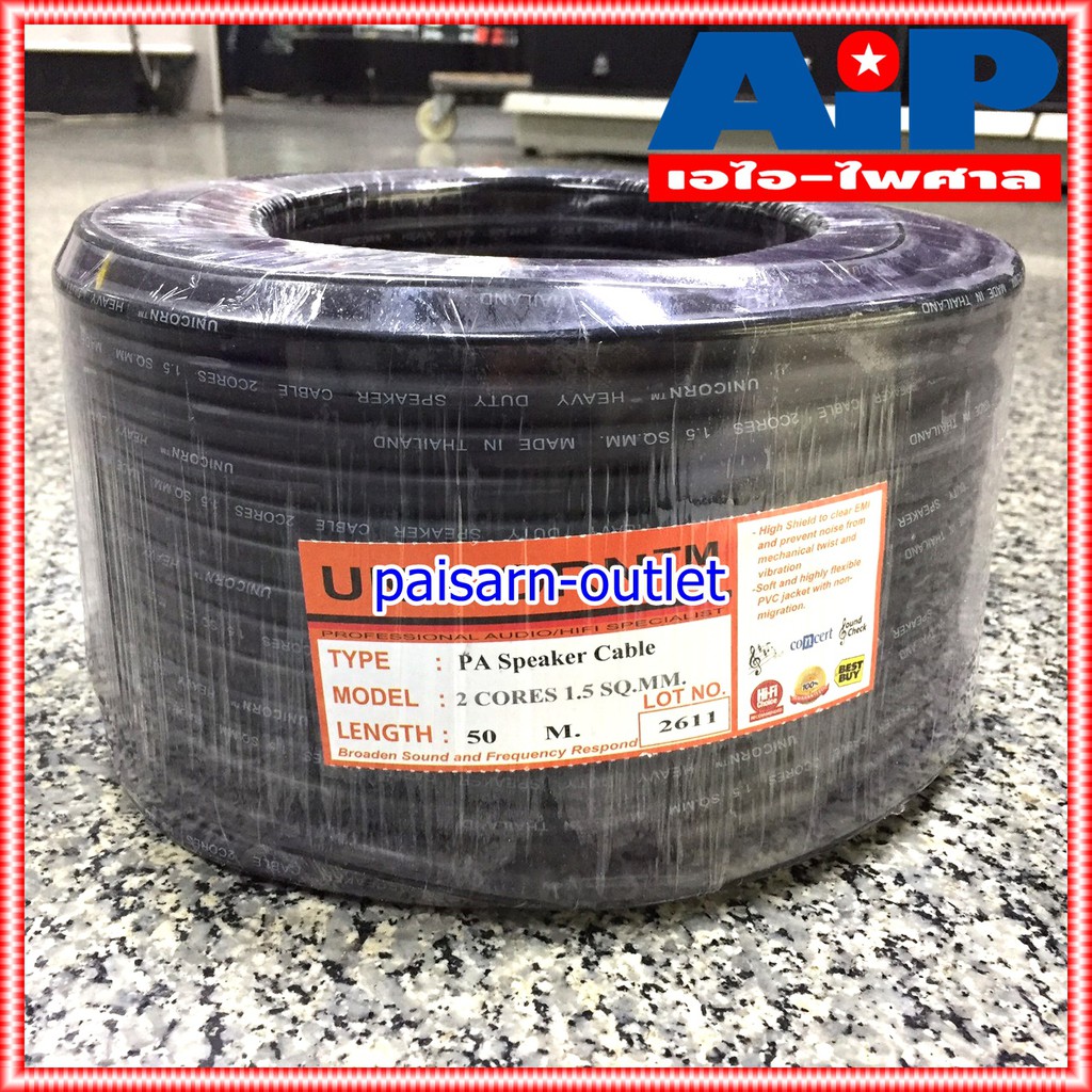 ขด50เมตร UNICORN PA2x1.5mm สายลำโพง กลม สีดำ สาย ลำโพง 2x1.5 กลางแจ้ง 1.5mm ผลิตในประเทศไทย เอไอ-ไพศาล