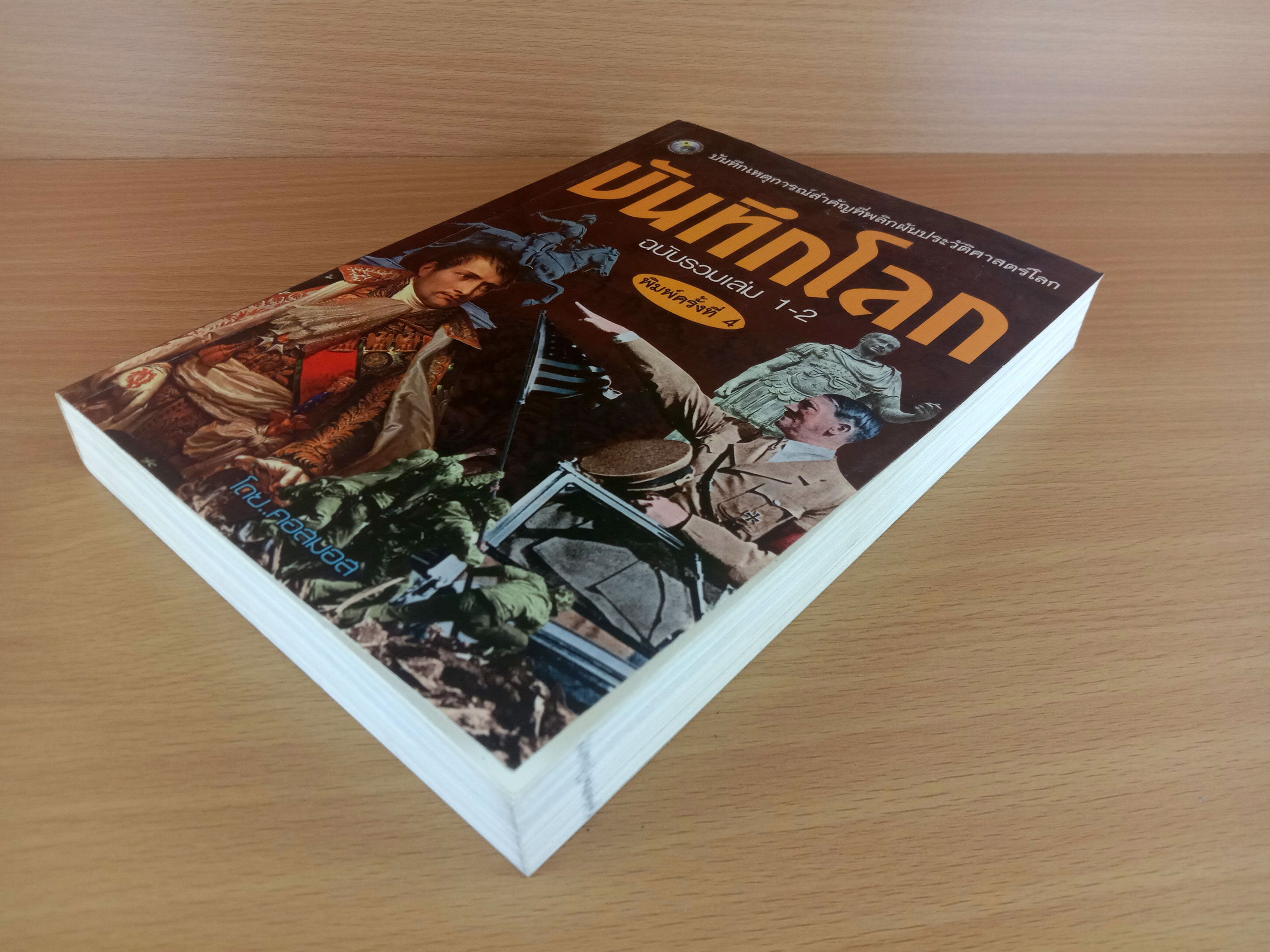 บันทึกโลก ฉบับรวมเล่ม 1-2