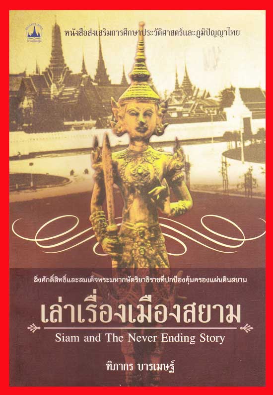 เล่าเรื่องเมืองสยาม / ทิภากร บารเมษฐ์ 005639