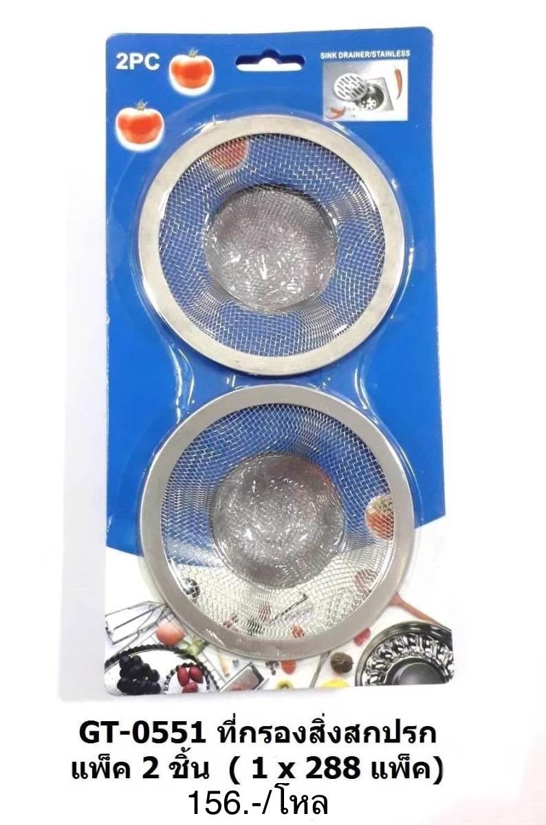 ที่กรองสิ่งสกปรก 2ชิ้น GT-0551 (ราคาต่อโหล)