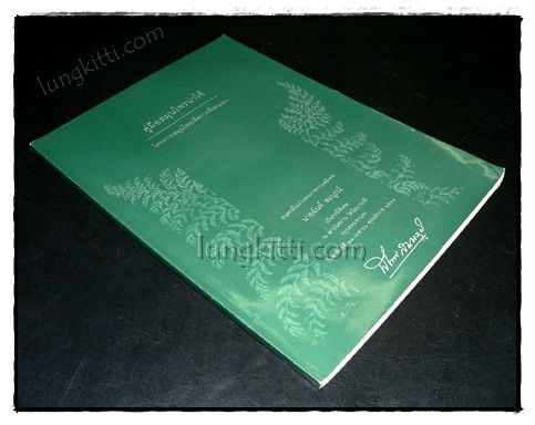 อนุสรณ์ในงานพระราชทานเพลิงศพ นายฉันท์ สมบูรณ์ 019245