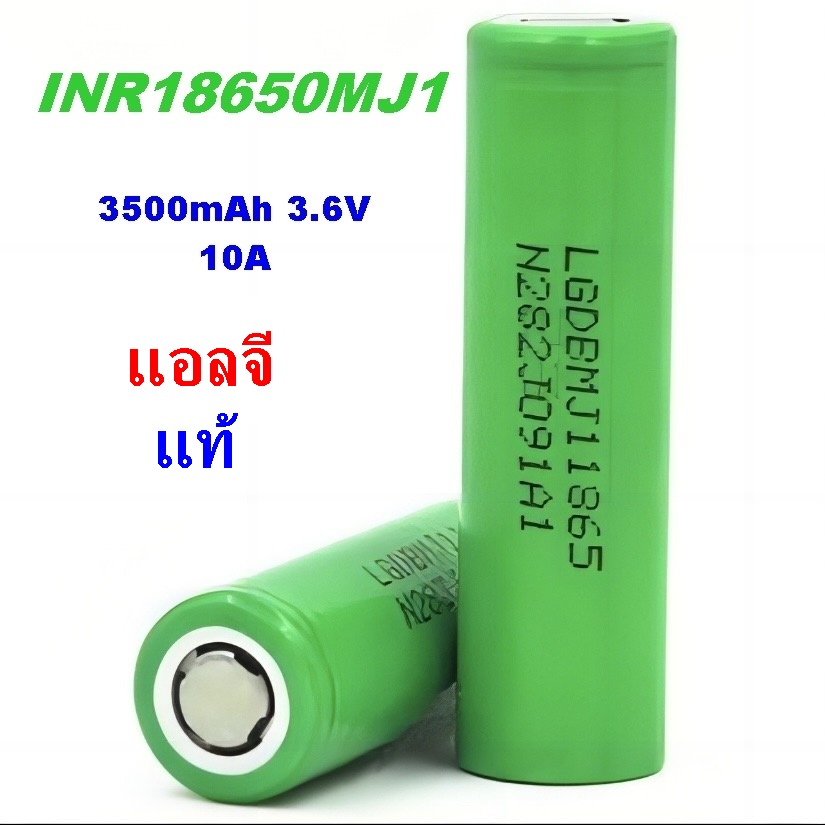 lithium battery 18650 (10A) LG MJ1 3500mAh 3.7V (ของแท้)(1ชิ้น/ก้อน)