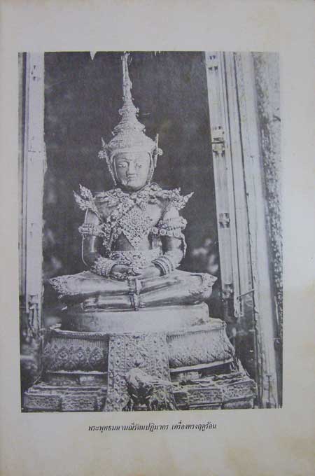 ประวัติพระแก้วมรกตและพระสยามเทวธิราช 001692