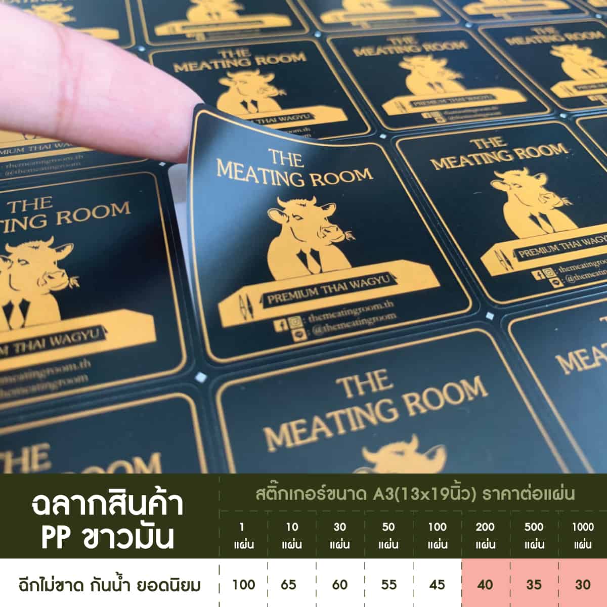 ฉลากสินค้ากันน้ำ - สติ๊กเกอร์กันน้ำ PP ขาวมัน