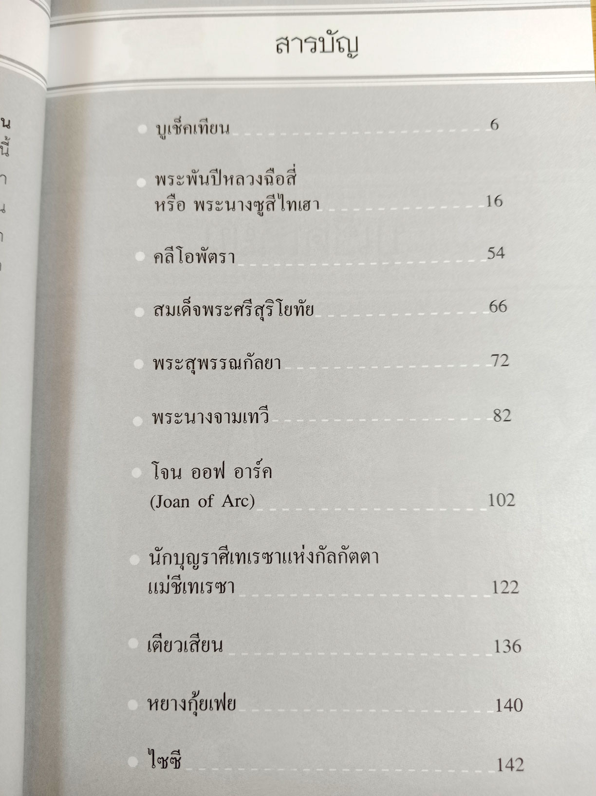 วีรสตรีที่โลกลือ