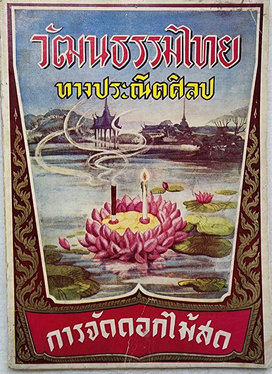 วัฒนธรรมไทยทางประณีตศิลป์ ตำราการจัดดอกไม้สด SKU-09919