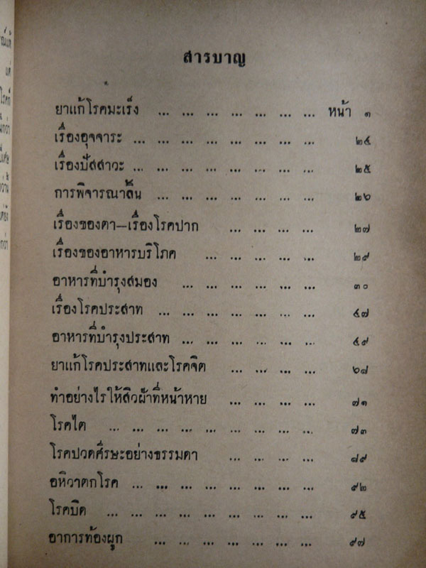 ตำรายาไทย (เล่ม ๔)/ ร.ต.อ. เปี่ยม บุณยะโชติ 013411