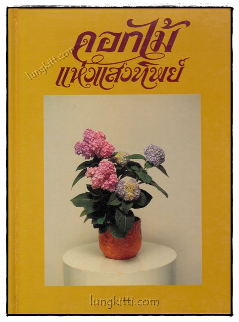 ดอกไม้แห่งแสงทิพย์ (เล่ม 4) 019844 (1)