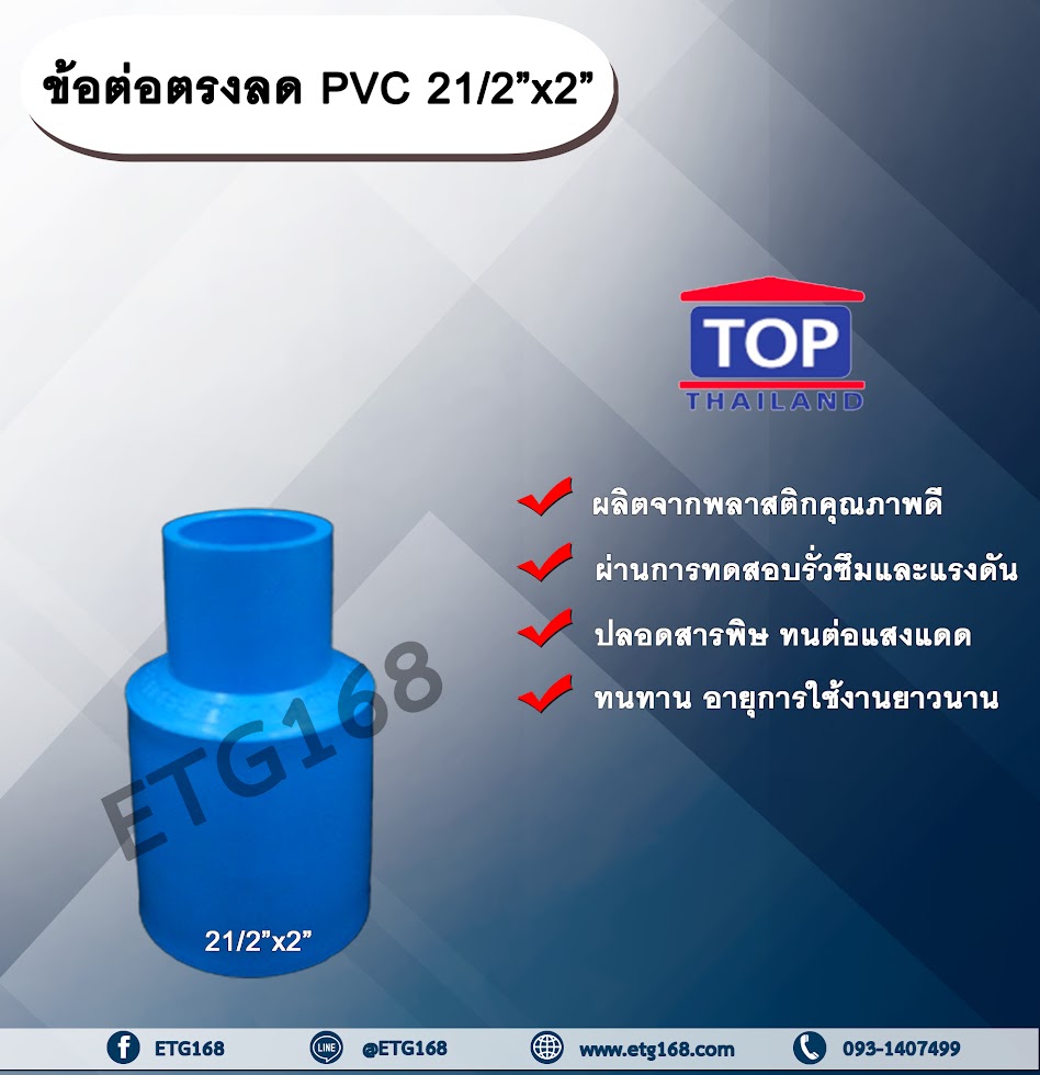 ข้อต่อตรงลด PVC 2 1/2”x2” ข้อต่อพีวีซี 2 นิ้วครึ่ง ลด 2 นิ้ว ข้อต่อPVC ข้อต่อพีวีซี ต่อตรงลด ข้อต่อตรงลด ต่อตรงลด 2 นิ้วครึ่ง ลด 2 นิ้ว ข้อต่อตรงลด 2 นิ้วครึ่ง ลด 2 นิ้ว ข้อต่อTOP ข้อต่อ PVC TOP