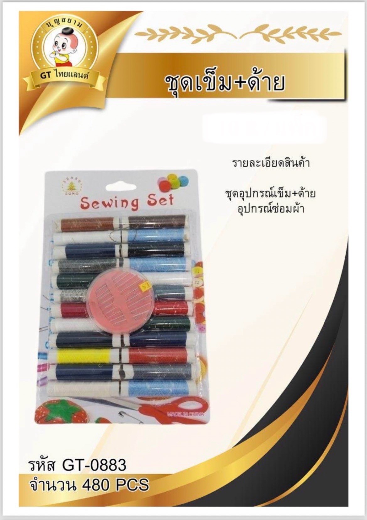 ชุดเข็มด้าย GT-0883(ราคาต่อโหล)