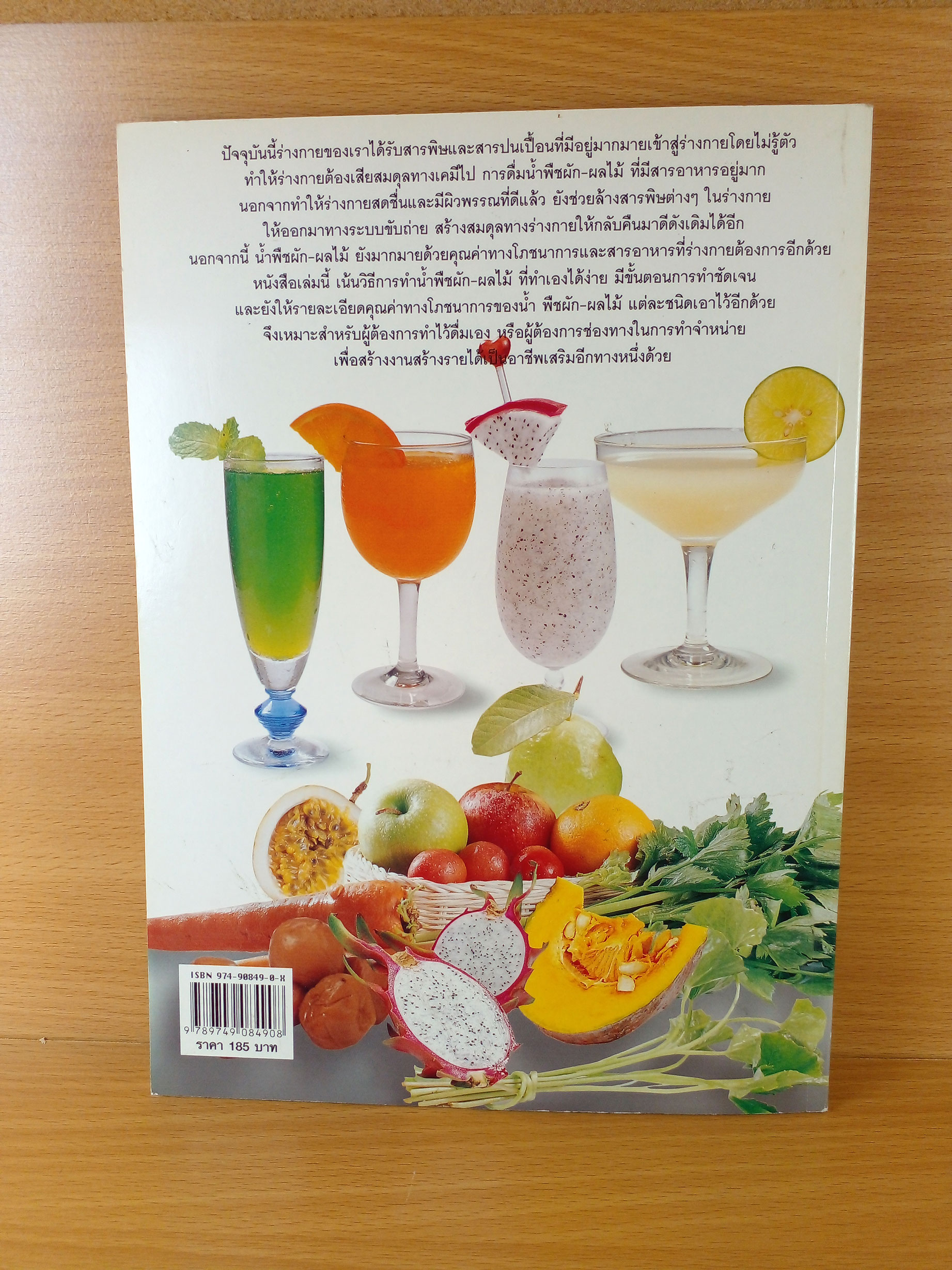 น้ำผลไม้และผัก เครื่องดื่มสมุนไพรเพื่อสุขภาพ