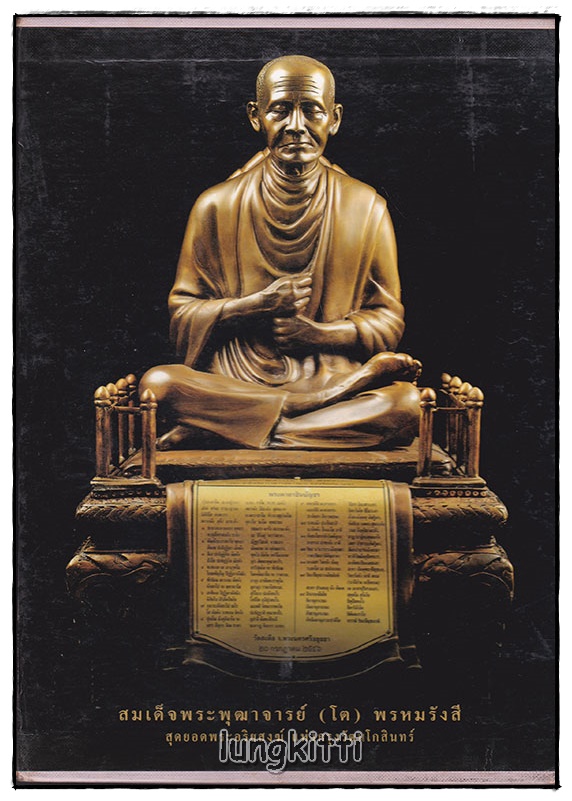 หนังสือพระ ชุด สมเด็จพระพุฒาจารย์ โต พรหมรังสี สุดยอดพระอริยสงฆ์ แห่งกรุงรัตนโกสินทร์ (3 เล่มชุด พร้อมกล่อง) SKU-09810 2