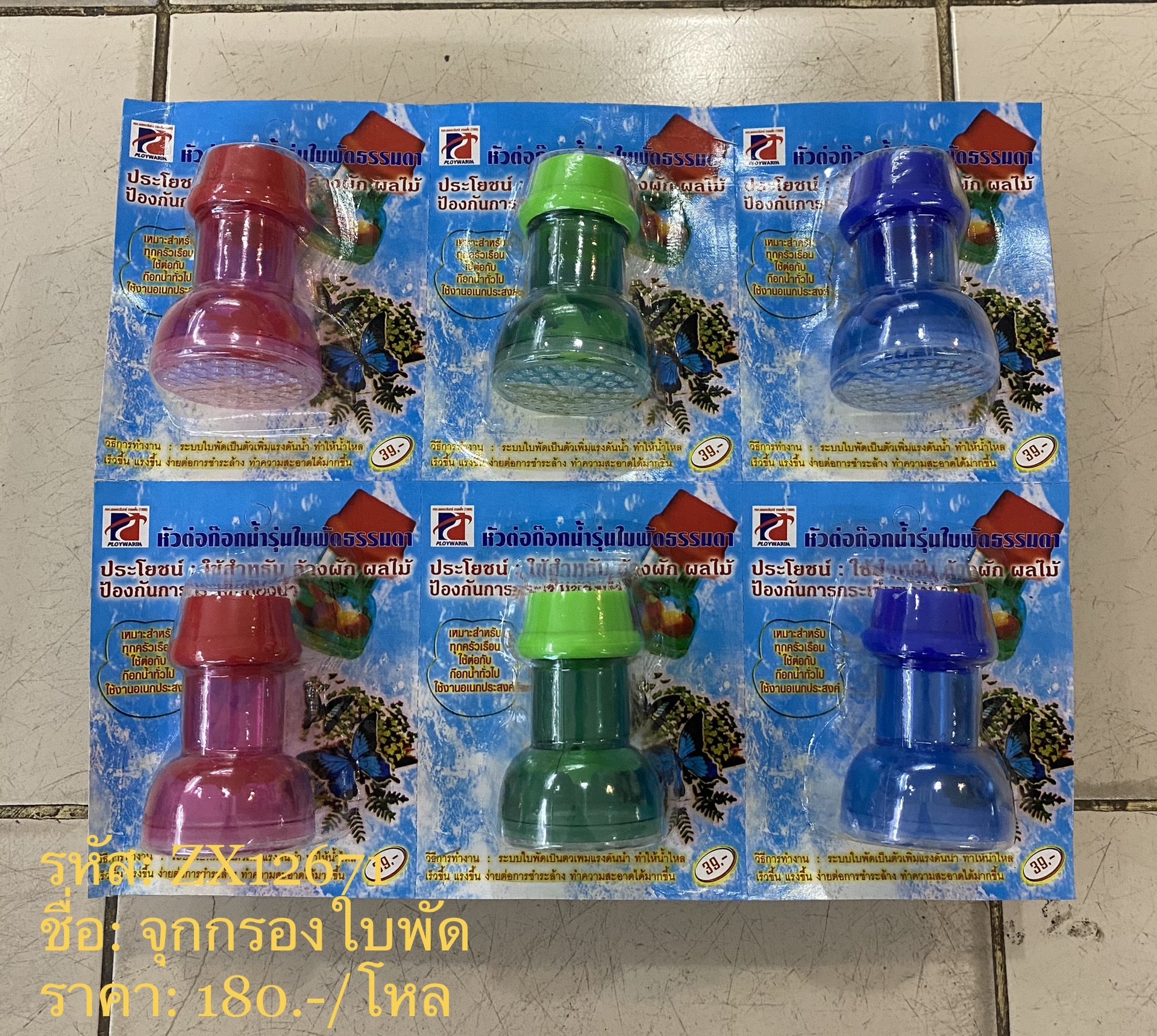 จุกกรองใบพัด (ราคาต่อโหล)