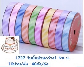 ริบบิ้นม้วน/10ม้วน 1723-27(ราคาต่อแถว)