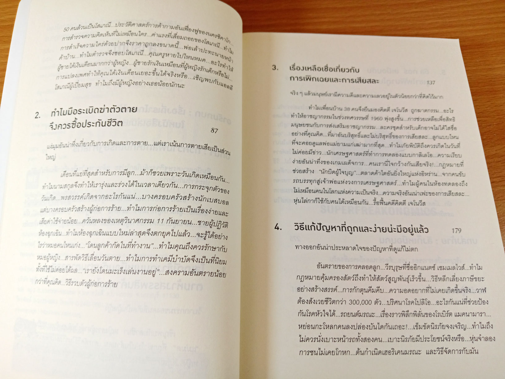 มองโลกอย่างฉลาด ด้วยเศรษฐศาสตร์โคตรพิลึก Superfreakonomics