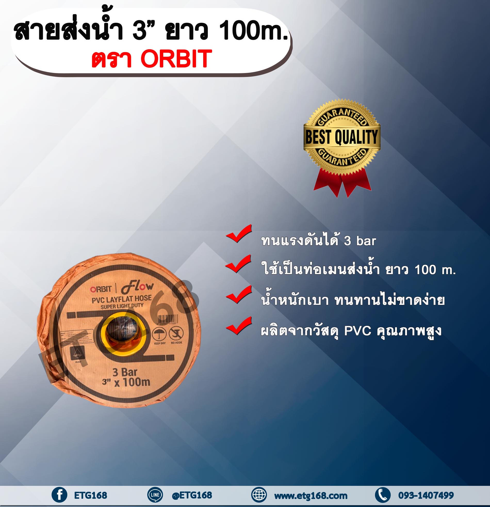 สายส่งน้ำ 3” ยาว 100m. ตรา ORBIT สายส่งน้ำ สายส่งน้ำ PVC คุณภาพสูง สายส่งน้ำ 3นิ้ว ยาว 100เมตร สายสำหรับส่งน้ำ ส่งน้ำสำหรับทำเกษตร