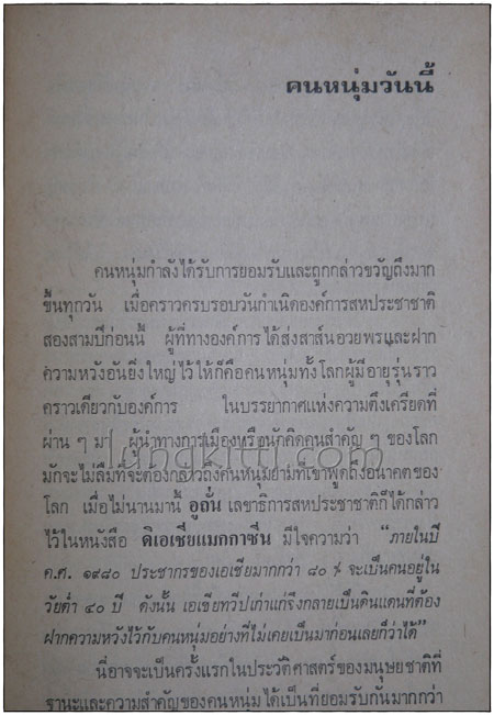 เราจะไปทางไหนกัน / วิทยากร เชียงกูล 014713 (1)