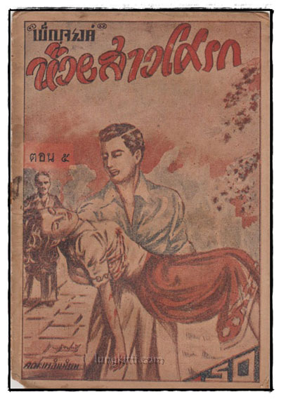 ห้วยสาวโศรก (ตอน 5) / เบ็ญจรงค์ 025440