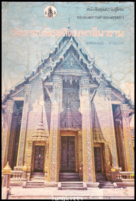 วัดราชบพิธสถิตมหาสีมาราม หนังสือชุดความรู้ไทย 012501 (1)