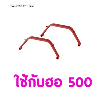 Tarot 500 Bump Resistance Landing skid ขาสกี (มีหลายสี)