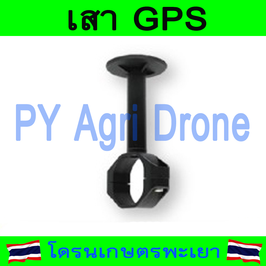 เสา GPS โดรนเกษตร โดรนเกษตรประกอบ