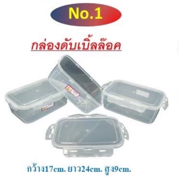 กล่องดับเบิ้ลล็อค เบอร์ 1 (ราคาต่อโหล)