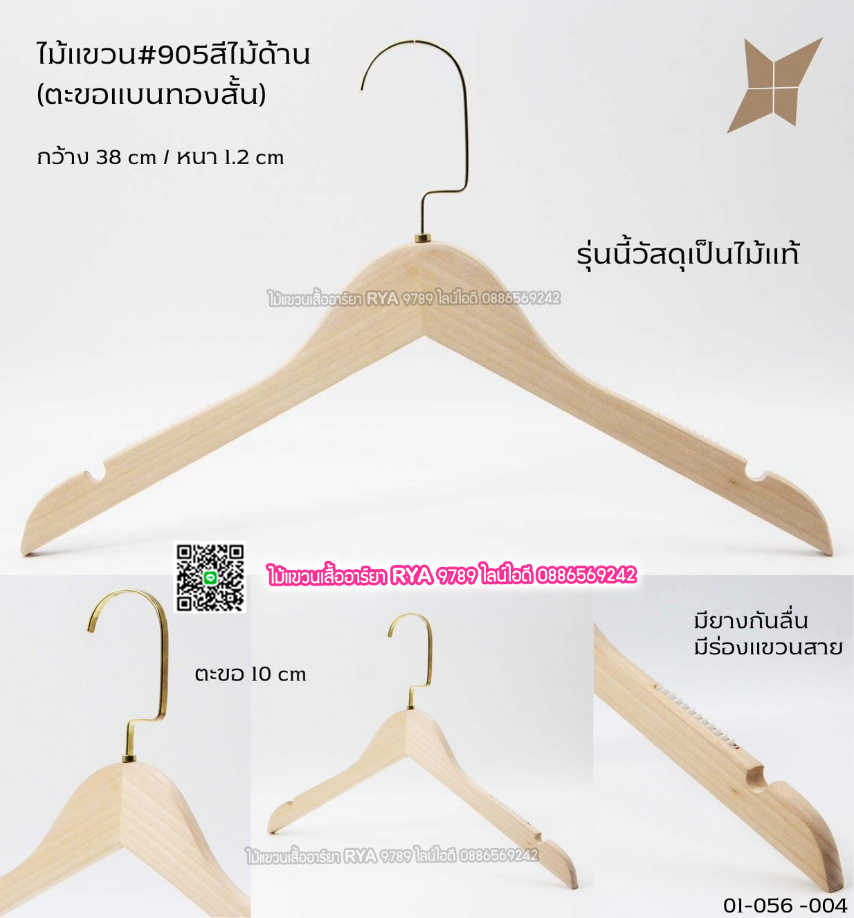 ไม้แขวนเสื้อไม้แท้ 15 นิ้ว ตะขอแบนทองสั้น เหล็กหมุนได้ มีแทบกันลื่นสองข้าง (10 โหลๆ ละ 295)