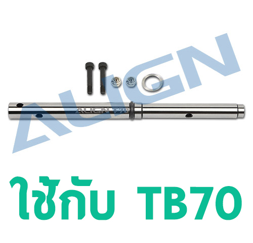 อะไหล่ฮอ TB70 Main Shaft