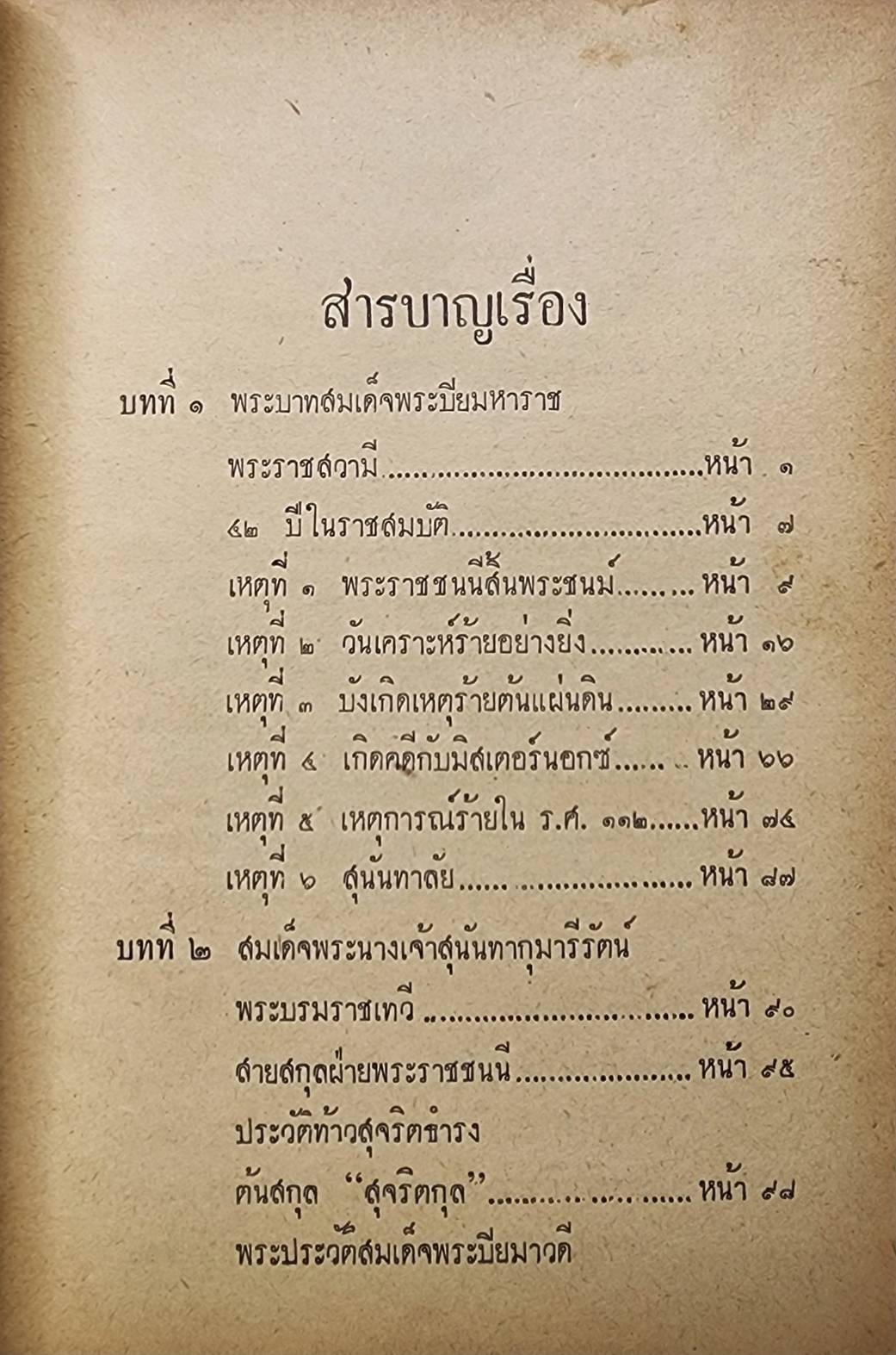 สมเด็จพระนางเรือล่ม / ณัฐวุฒิ สุทธิสงคราม 027442 2