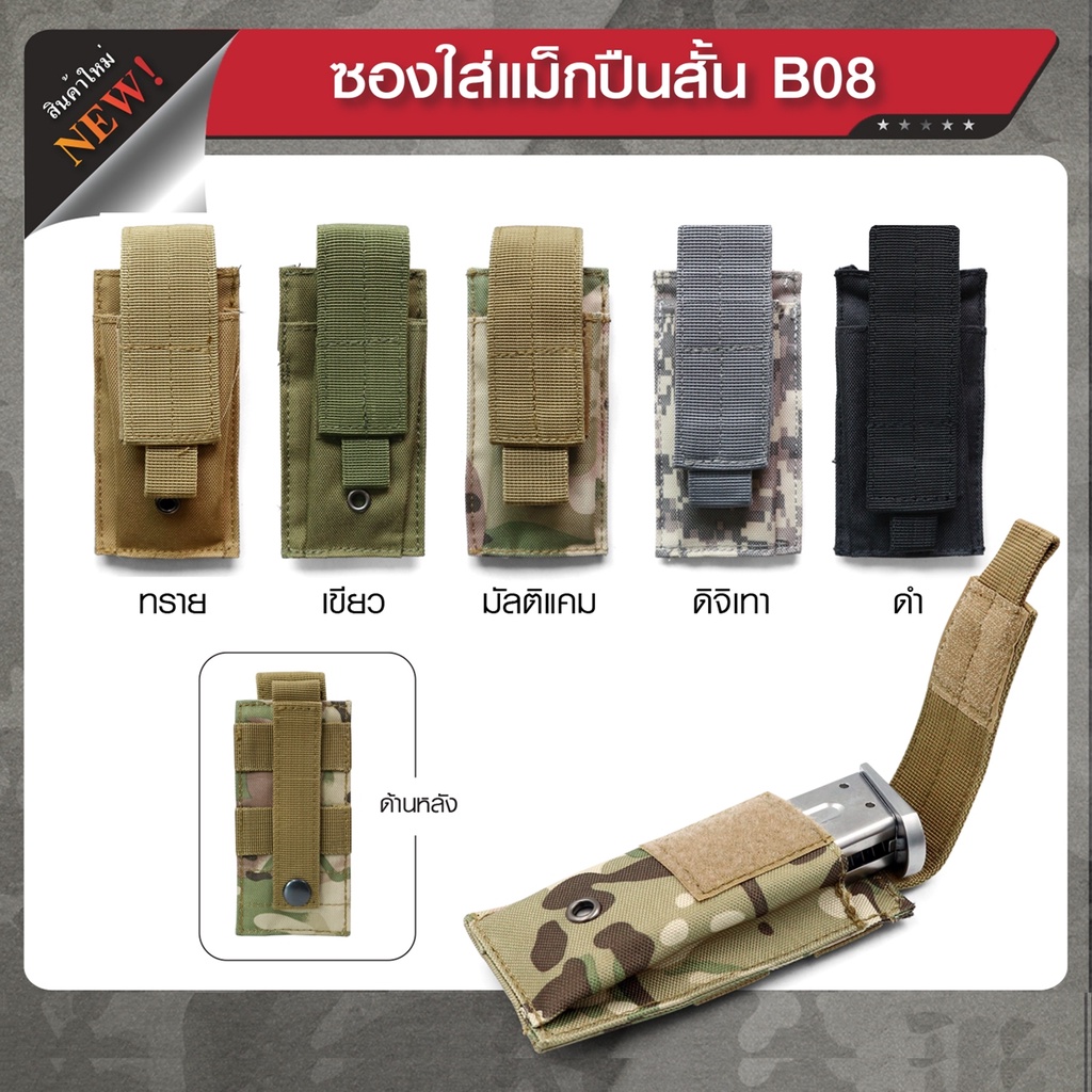ซองใส่แม็กกาซินสั้น B08 ติดเสื้อเวส﹝Tactical Vest﹞
