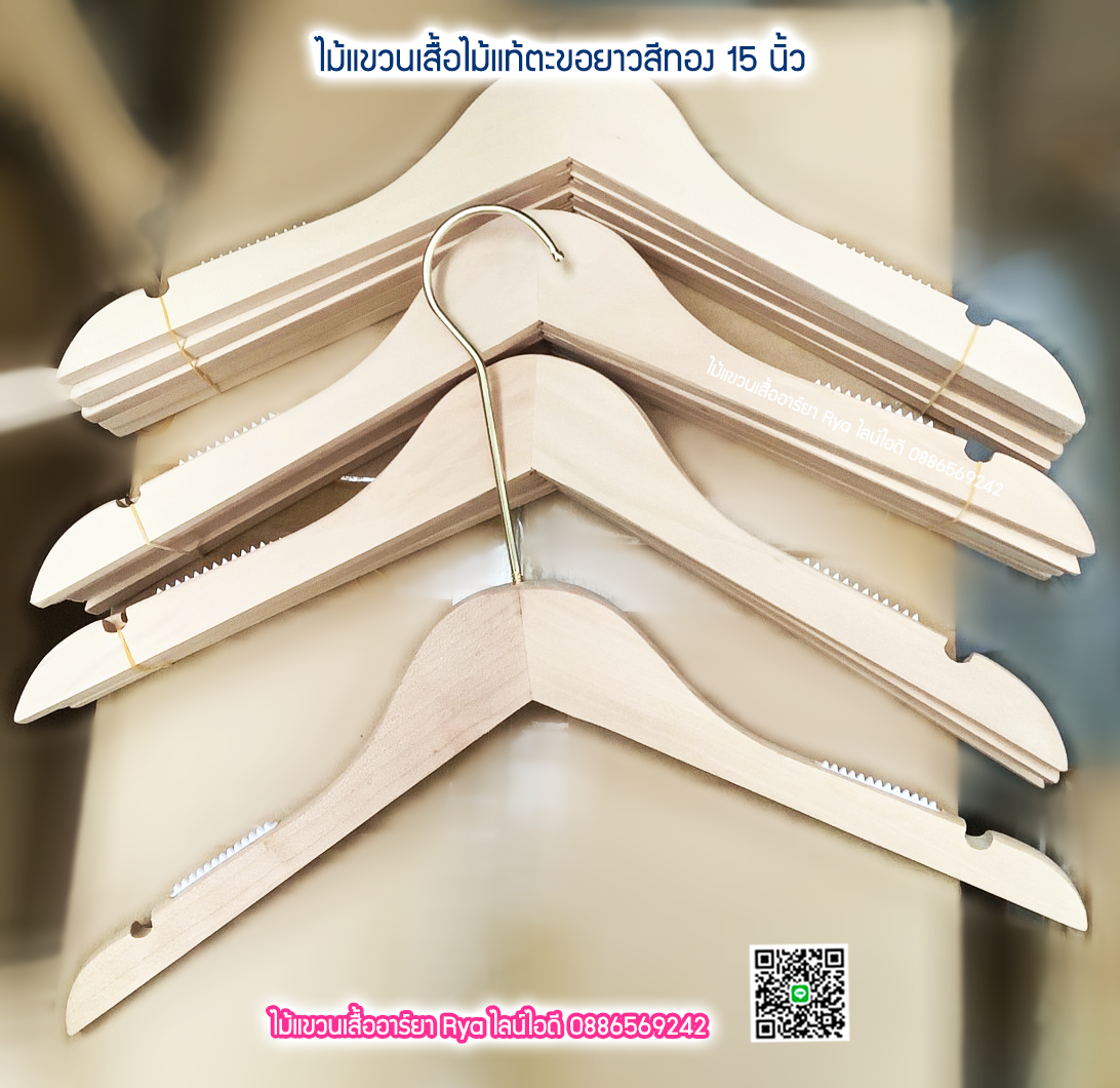 ไม้แขวนเสื้อไม้แท้ 15 นิ้ว ตะขอยาวสีทอง เหล็กหมุนได้ มีแทบกันลื่นสองข้าง (10 โหลๆ ละ 295)