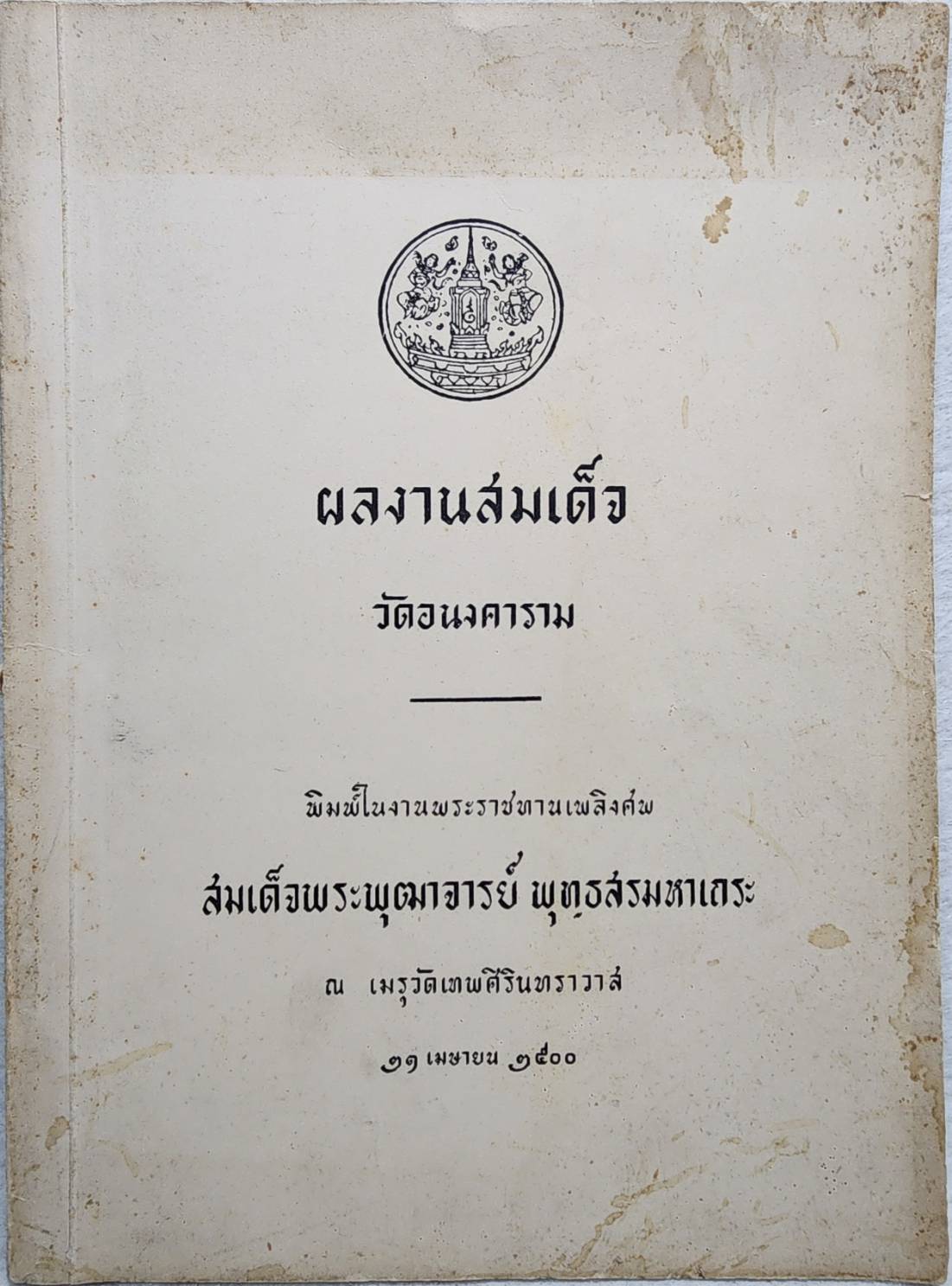 ตำราดูแมว กวนข้าวทิพย์ - พิธีพิรุณศาสตร์ และผลงานสมเด็จ SKU-09913