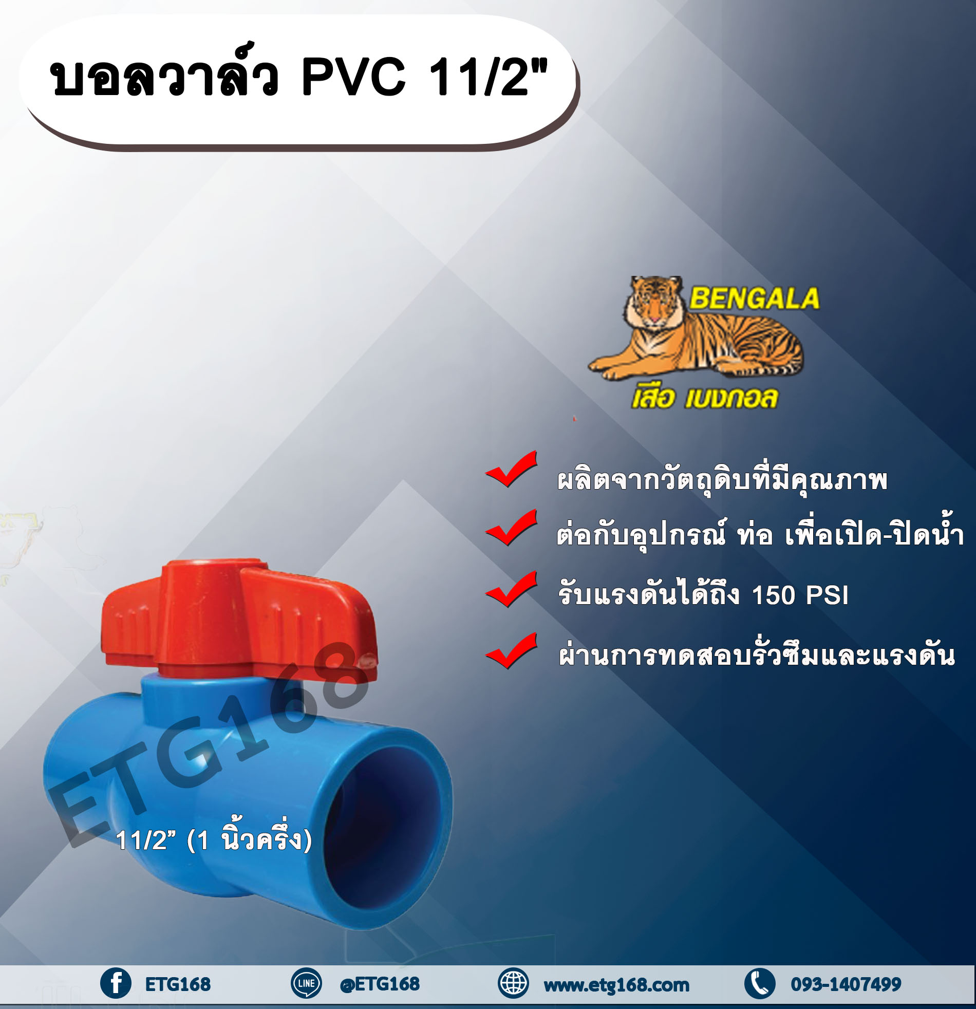 บอลวาล์ว PVC 11/2” (1 นิ้วครึ่ง) บอลวาล์ว ประตูเปิดปิดน้ำ บอลวาล์วพีวีซี แบบสวม Ball Valve