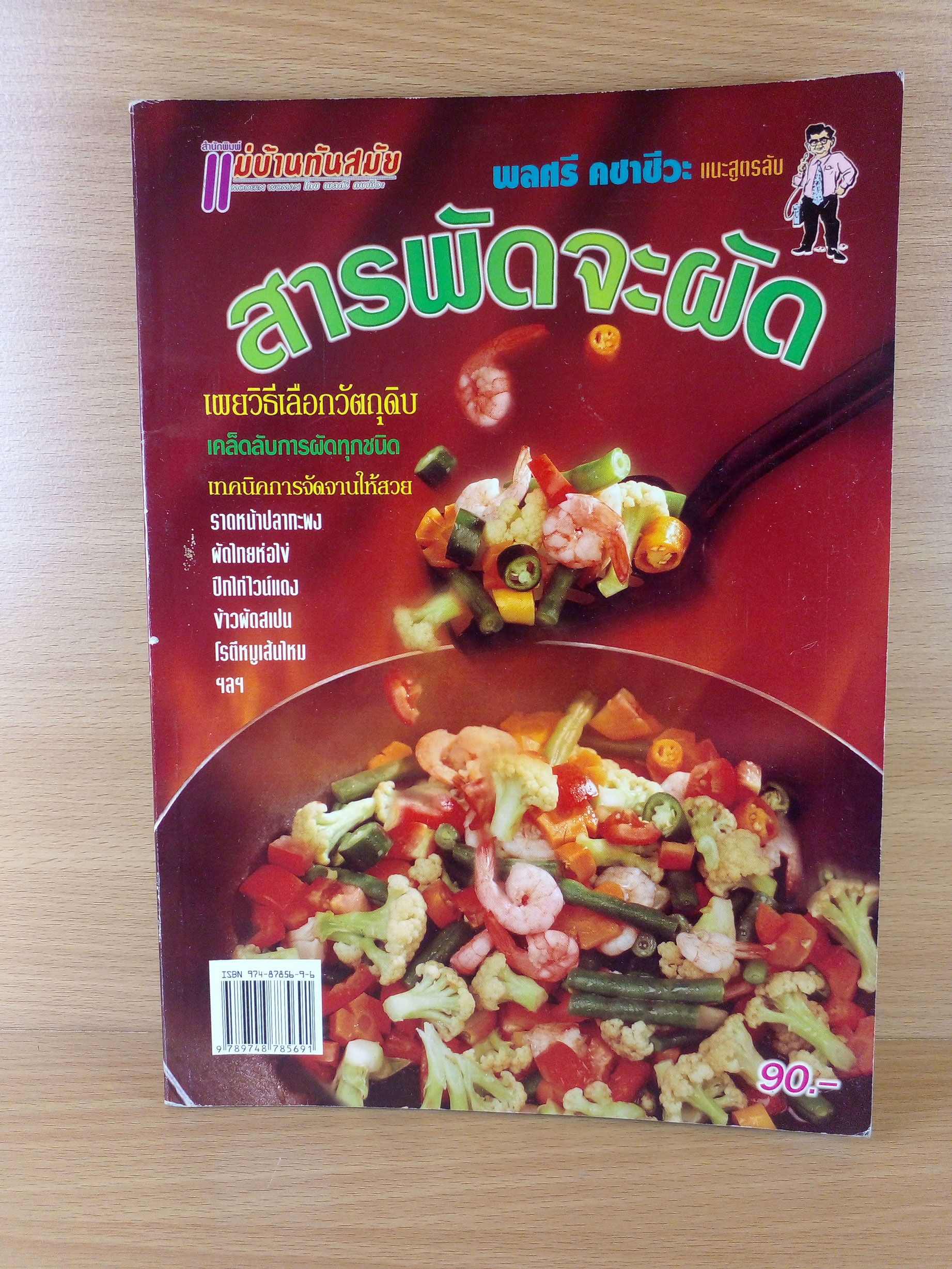 สารพัดจะผัด