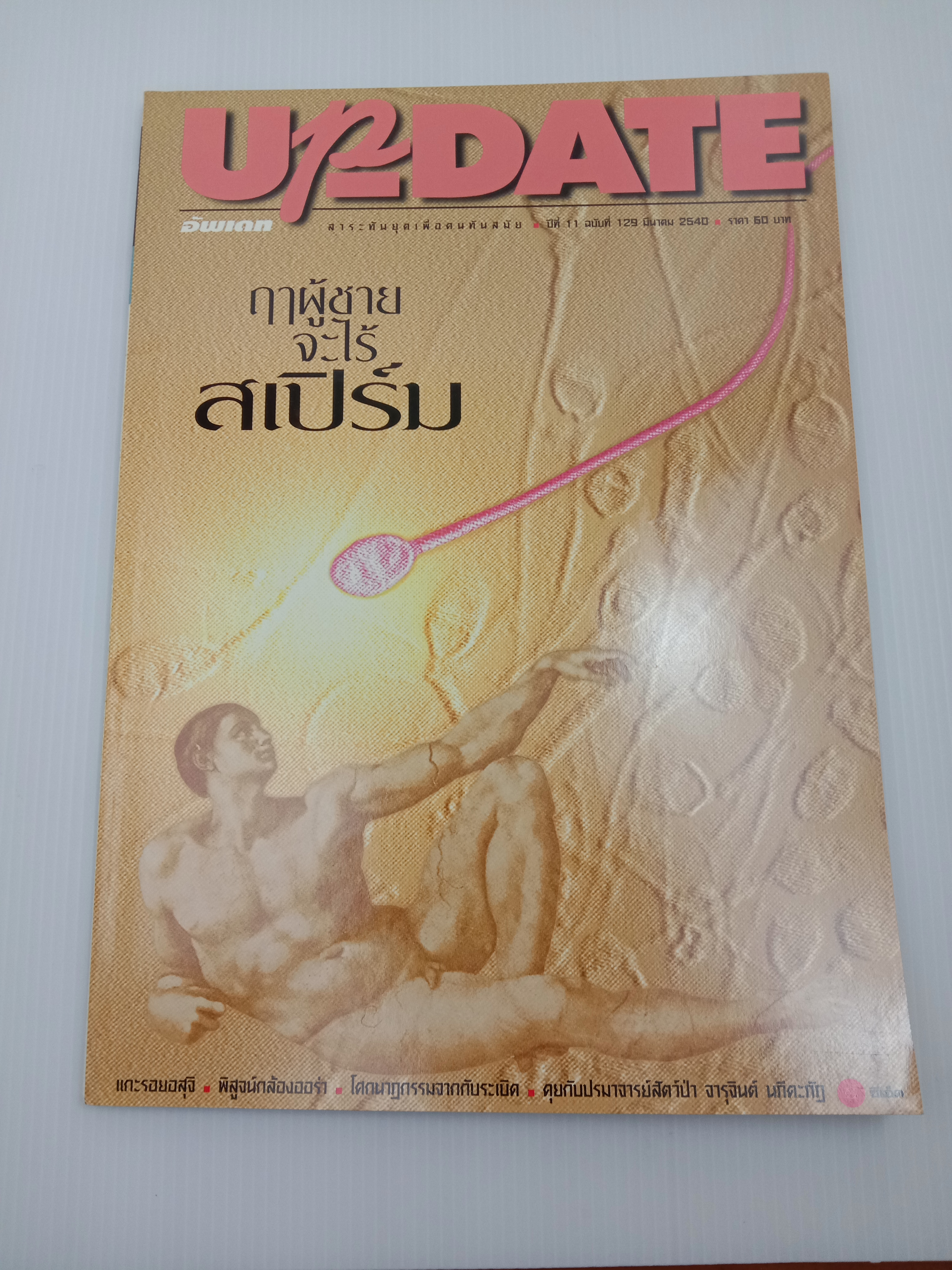 Update รู้รอบตัว ฉบับที่ 129