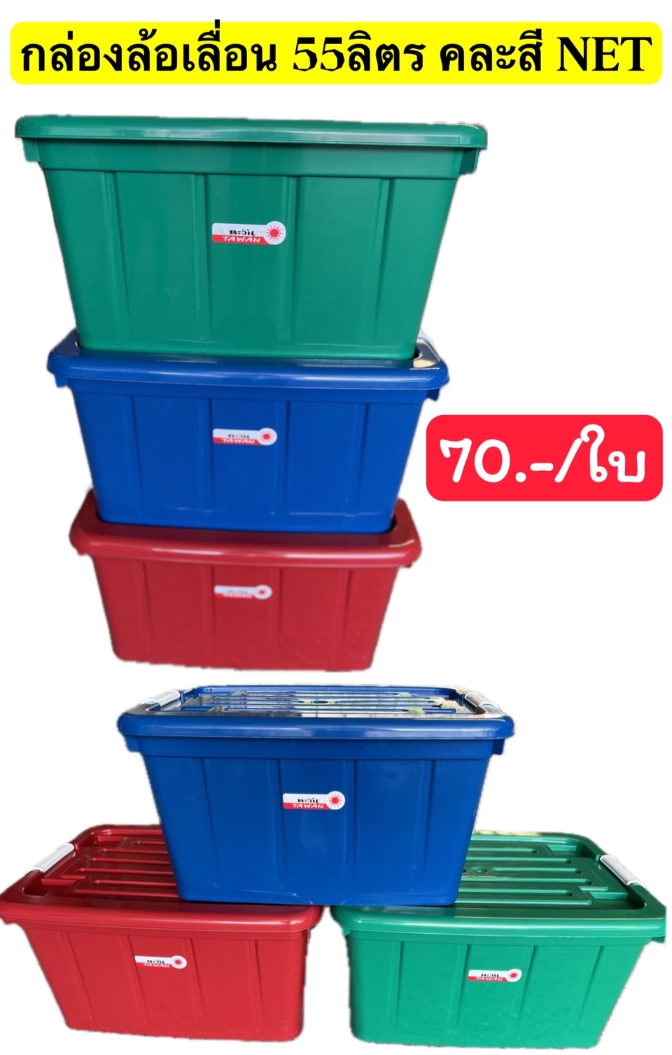 กล่องล้อเลื่อน 55 ลิตร คละสี KN (ราคาต่อใบ/6ใบขึ้นไป)