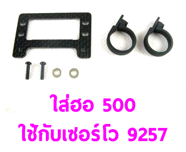 อะไหล่ฮอ 500 Tail Servo Mount Carbon fiber rudder ใช้กับเซอร์โว 9257